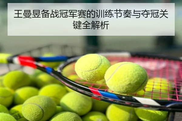 王曼昱备战冠军赛的训练节奏与夺冠关键全解析