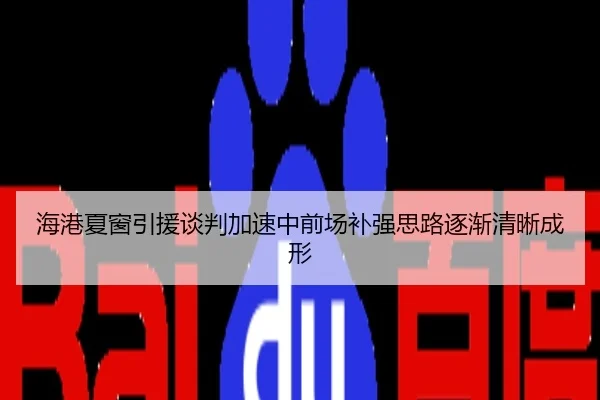 海港夏窗引援谈判加速中前场补强思路逐渐清晰成形