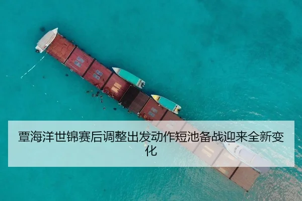 覃海洋世锦赛后调整出发动作短池备战迎来全新变化